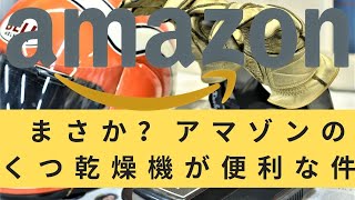 【メンテ・機械】まさか？アマゾンのくつ乾燥機が便利な件　グローブ・メット・ブーツ乾燥にも最適。寒い冬の出発前にホカホカ～♪モトブログamazing tool machine