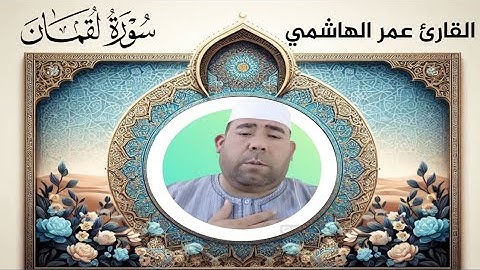 تلاوة خاشعة بصوت عمر الهاشمي | سورة لقمان كاملة بجودة عالية