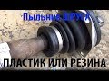 Пыльник ШРУСА Пластик или резина Какой лучше?