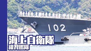 [20170522]海上自衛隊練習艦隊x 02出国式典