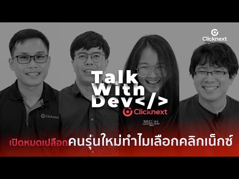 "ทำไมเหล่าโปรแกรมเมอร์หน้าใหม่ ต้องทำงานกับเรา" Talk With Dev  | Clicknext