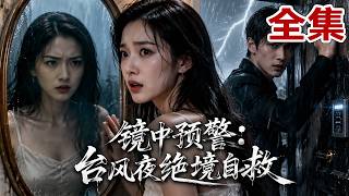 Download Lagu 【全集】在镜中看见未来的自己,却让她千万别开门!下一秒男友疯狂撞门,她才发现这场惊天阴谋!靠镜中自己识破骗局,冷静破局绝境自救! Download Lagu 【全集】在镜中看见未来的自己,却让她千万别开门!下一秒男友疯狂撞门,她才发现这场惊天阴谋!靠镜中自己识破骗局,冷静破局绝境自救!
