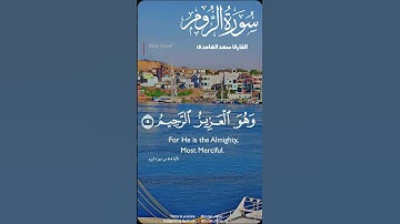 لله الامر من قبل ومن بعد سورة الروم #السعودية #اكسبلور #راحة_نفسية #قران_كريم