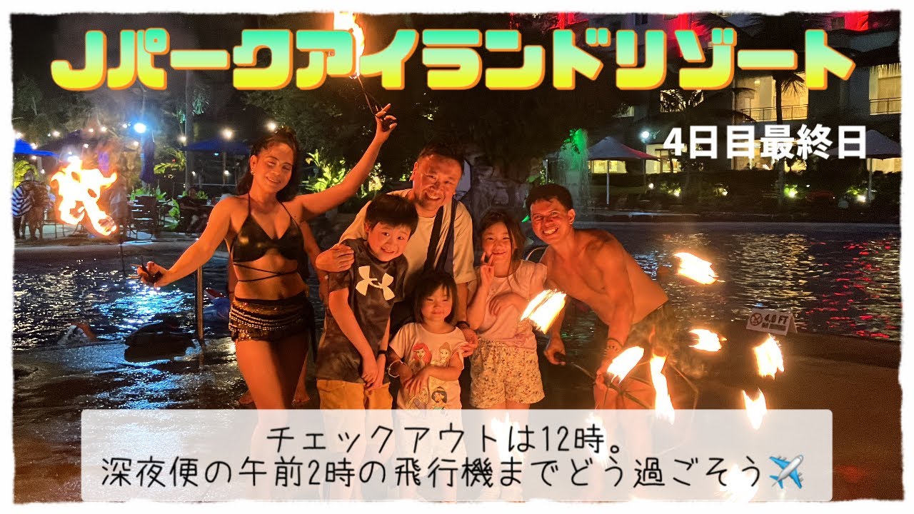 セブ旅行最終日　飛行機は深夜便　Jパークアイランドリゾート