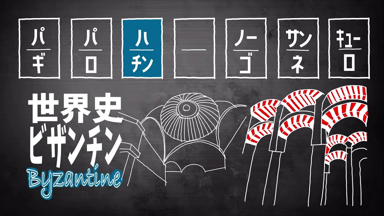 建築士試験【計画048】世界史/ビザンチン建築（vol.0216）