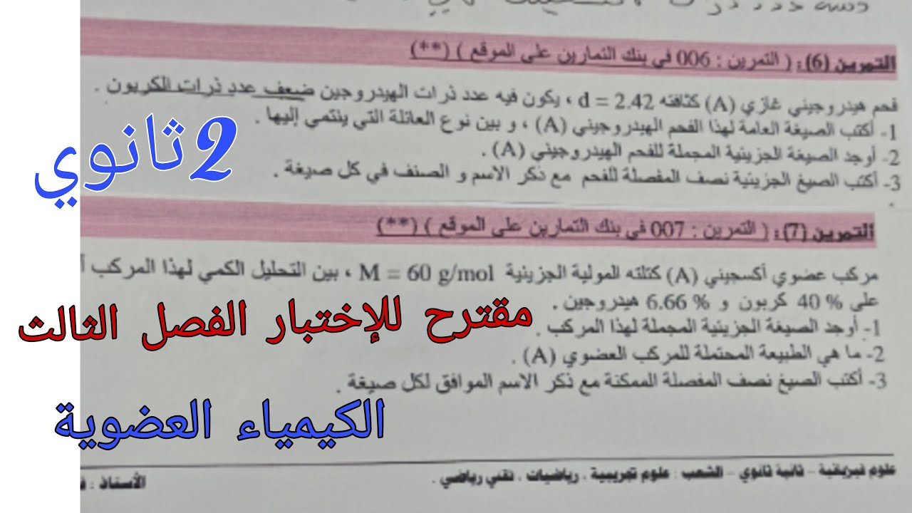 مقترح بقوة للإختبار الفصل الثالث في الفيزياء للسنة الثانية ثانوي حول الكيمياء العضوية