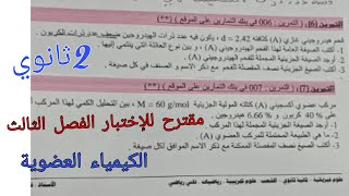 مقترح بقوة للإختبار الفصل الثالث في الفيزياء للسنة الثانية ثانوي حول الكيمياء العضوية