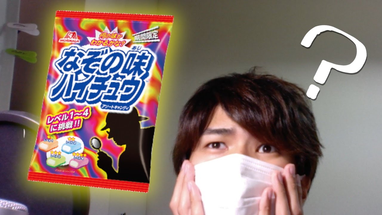 「謎のハイチュウ」を食べてみた。【もっちゃん】