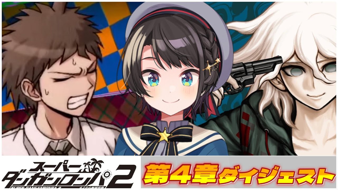 大空スバルの『ダンガンロンパ2』第4章ダイジェスト【ホロライブ切り抜き】