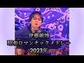 伊藤敏博 昭和ロマンチックメドレー 2023年(長距離コール→夕方族→逢愛哀)