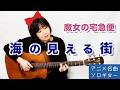 A Town with an Ocean View - Fingerstyle Guitar / 海の見える街 魔女の宅急便【アニメ名曲ソロギター⑥】