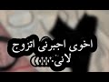 زواج اجباري اخوي زوجني غصب لاكن من اول ليلة لي