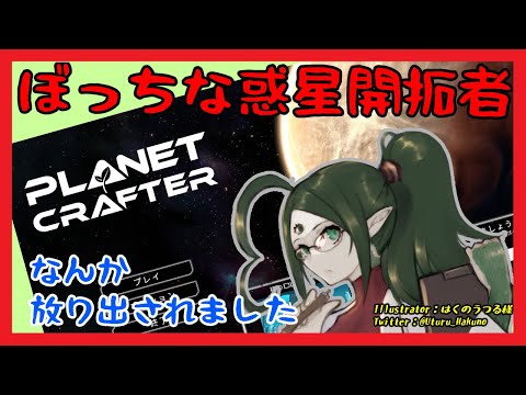【Planet Clafter】5　ぼっちな惑星開拓者　5　ちょっとだけ【女声Vtuber】