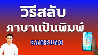 วิธีเปลี่ยนภาษาแป้นพิมพ์ samsung - การสลับภาษาที่แป้นพิมพ์ Samsung ปี 2568