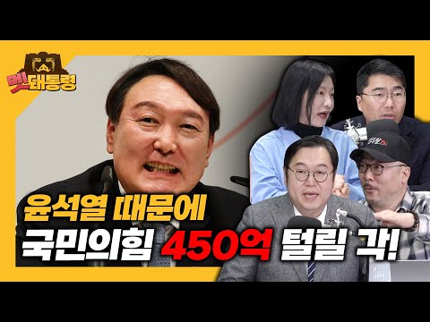 윤석열 때문에 국민의힘 &amp;#39;450억&amp;#39; 털릴 각! [#멧돼통령] 20230105