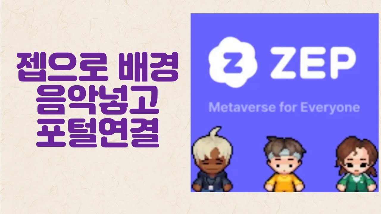 메타버스 플랫폼 젭(ZEP) 실전 2부, 배경음악 넣기, 맵과 맵, 방과 방 연결하기 포탈 - YouTube