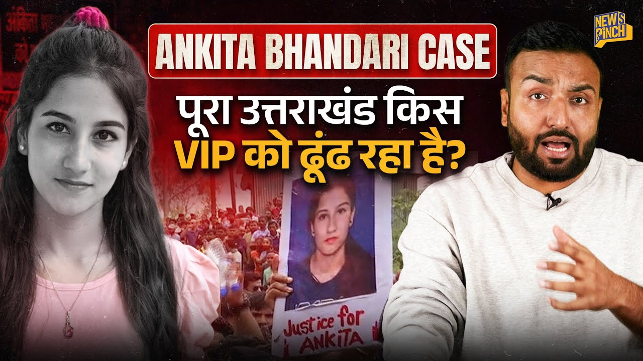 Ankita Bhandari Case: Viral Audio, Uttarakhand सड़क पर, Pushkar Dhami कराएंगे CBI जांच?