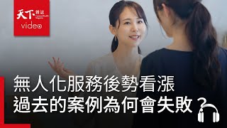 無人化服務後勢看漲但之前的失敗經驗告訴我們什麼服務一點訣