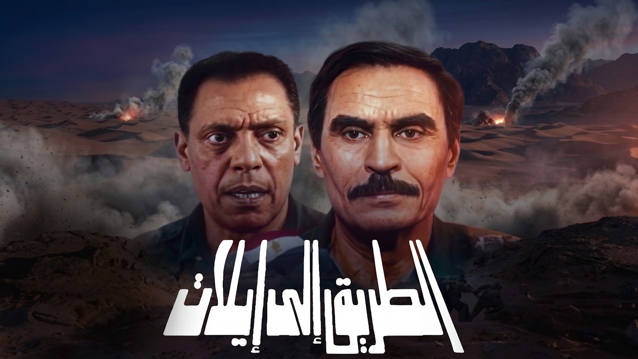 فيلم الطريق إلى إيلات… العملية اللي أذلت إسرائيل 🔥