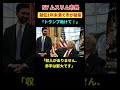 【自業自得】NYの共産主義市長「お金ない。トランプ助けて!」 #shorts #政治