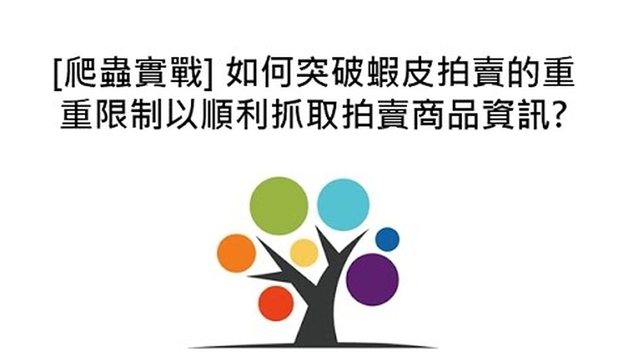 [爬蟲實戰] 如何突破蝦皮拍賣的重重限制以順利抓取拍賣商品資訊?