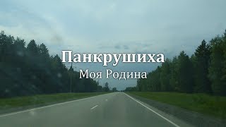 Панкрушиха - Моя Родина. Как Я Искал Своих Родственников Которых Раскулачили