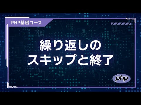 【プログラミング入門】PHP基礎 #16 繰り返しのスキップと終了