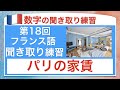 パリの家賃　フランス語の数字の聞き取り練習18回目
