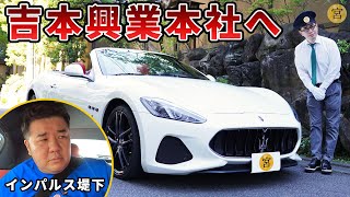 【宮迫タクシー】堤下を乗せて吉本興業本社へ向かいます