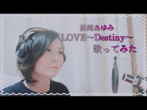 【中学生の親が】浜崎あゆみ/LOVE〜Destiny〜歌ってみた