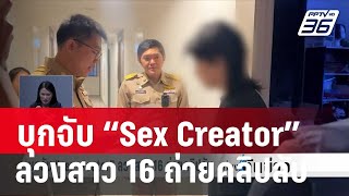 บุกจับ “Sex Creator” ลวงสาว 16 ถ่ายคลิปลับ | เที่ยงทันข่าว | 19 ม.ค. 67