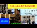 为什么我们必须推翻中共暴政/中国民主党青年党员