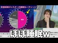 休日の生活リズムが終わってるお天気お姉さんw【青原桃香】