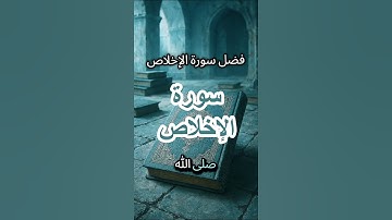 فضل سورة الإخلاص