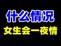 什么情况女生会一夜情 Mp3 Song