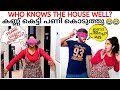 WHO KNOWS THE HOUSE WELL CHALLENGE 😂😂 | കണ്ണ് കെട്ടി പണി കൊടുത്തപ്പോൾ 🤣🔥 | CLIMAX 🤣 | AMMU & ASWIN