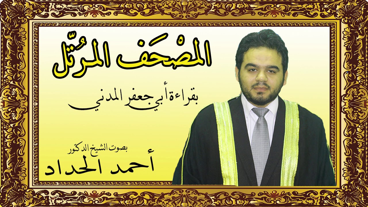 سورة فاطر بقراءة أبي جعفر بصوت الشيخ الدكتور أحمد الحداد Sheikh Ahmed Elhadad