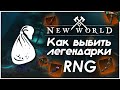 Система выпадения редких предметов в New World. Как поднять шанс дропа редких предметов. RNG.