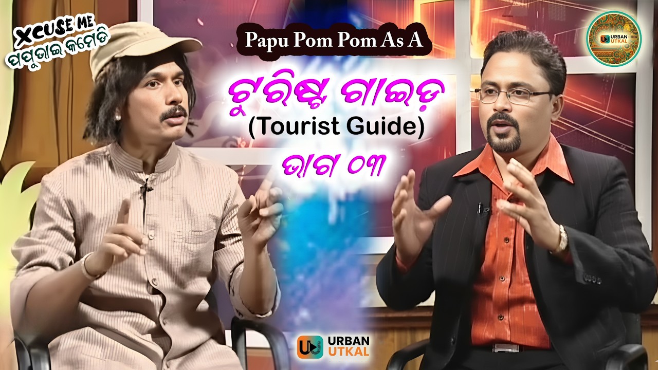 ଟୁରିଷ୍ଟ ଗାଇଡ଼ ||ଭାଗ ୦୩ ||Papu as Tourist Guide ||papu pom pom comedy ||comedy