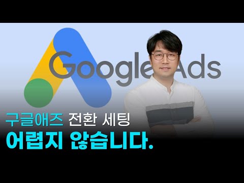 구글 애즈 전환 세팅법 알려드려요!