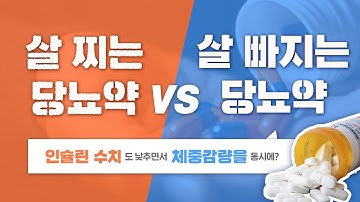 [당뇨] 살빠지는 당뇨약 vs 살찌는 당뇨약