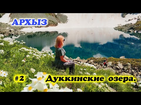 Дуккинские озёра.Архыз.20 км маршрут! Красивейшее место на земле!