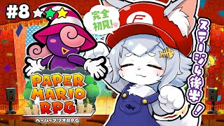 【ペーパーマリオRPG】完全初見で遊ぶ！ストーリー楽しみたい ペパマリRPG！ステージ４後編！＃８【フィルン・シィ/Vtuber】