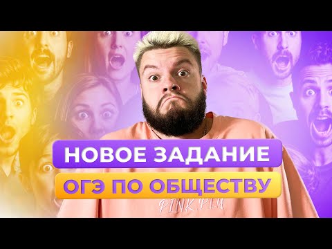 НОВОЕ ЗАДАНИЕ ОБЩЕСТВОЗНАНИЕ ОГЭ / ЕГОР КАНТ