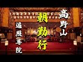 高野山遍照尊院の朝勤行ライブ配信