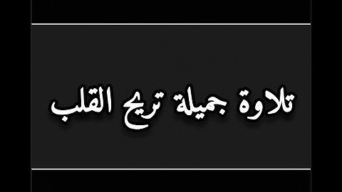 تلاوة جميلة باصدار جديد من اواخر سورة الأنبياء - القارئ : عبدالله حميد