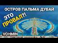 Пальма джумейра. Дубай. МегаПРОВАЛ?! Как добраться бюджетно? Что не так с Пальмой Джумейра?!