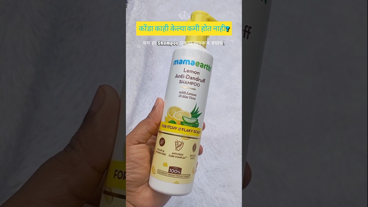 कोंड्यासाठी कोणताही Shampoo निवडू नका!
Mamaearth Lemon Anti
