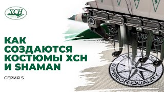 Как создаются костюмы ХСН (RESCUER, Арктика и другие) / SHAMAN (TRACKER, ANGLER и другие)