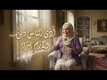 أذى الناس بيرجع لصاحبه اسمعي كلام س ت ي قبل ما تندمي
